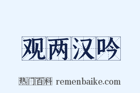 观两汉吟是什么意思的图片